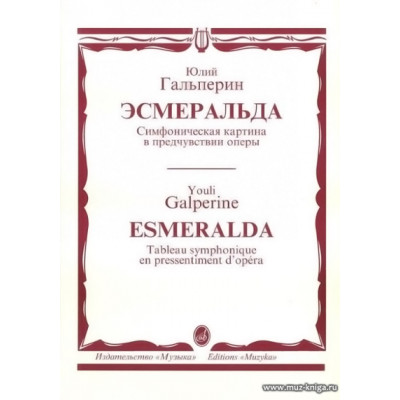 Эсмеральда. Симфоническая картина в предчувствии оперы.