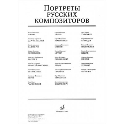Портреты русских композиторов (комплект из 25 листов)