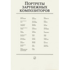 Портреты зарубежных композиторов (комплект из 29 листов)