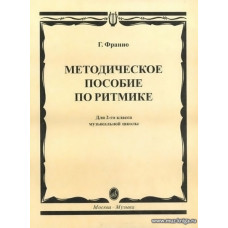 Методическое пособие по ритмике для 2 класс ДШИ, ДМШ. Учебное пособие.
