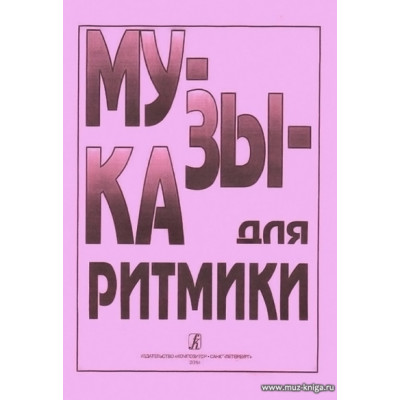 Музыка для ритмики.