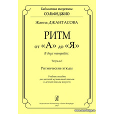 Ритм от «А» до «Я». В двух тетрадях. Тетрадь I. Ритмические этюды. Учебное пособие для детской музыкальной школы и детской школы искусств.