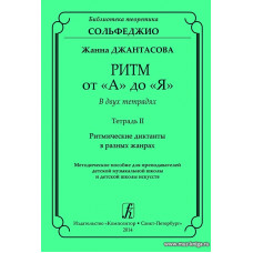 Ритм от «А» до «Я». В двух тетрадях. Тетрадь II. Ритмические диктанты в разных жанрах. Методическое пособие для учителей детской музыкальной школы и детской школы искусств.