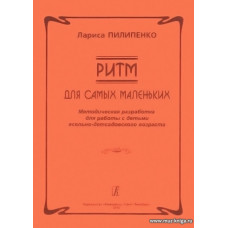 Ритм. Для самых маленьких. Методическая разработка для работы с детьми ясельно-детсадовского возраста