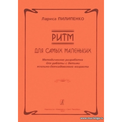 Ритм. Для самых маленьких. Методическая разработка для работы с детьми ясельно-детсадовского возраста