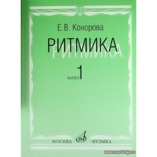 Ритмика. Методическое пособие. Выпуск 1: Занятия по ритмике в первом и втором классах ДМШ.