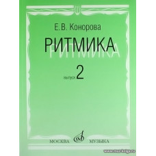 Ритмика. Методическое пособие. В 2-х выпусках. Выпуск 2: Занятия по ритмике в третьем и четвертом классах ДМШ.