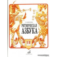 Ритмическая азбука. Учебное пособие для 1-4 кл. ДМШ.