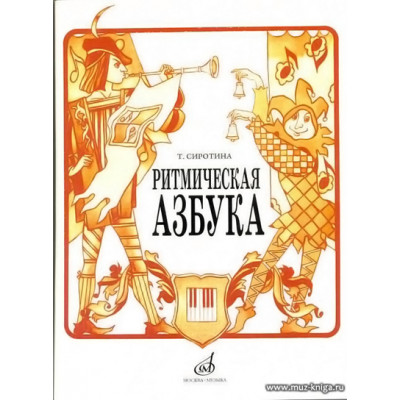 Ритмическая азбука. Учебное пособие для 1-4 кл. ДМШ.