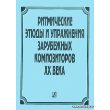 Ритмические упражнения и этюды зарубежных композиторов ХХ века.