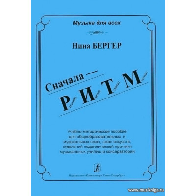 Сначала - РИТМ. Ребёнок играя творит музыку. Учебно-методическое пособие.