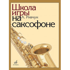 Школа игры на саксофоне.