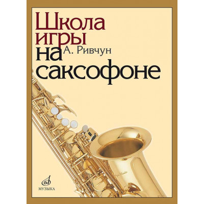 Школа игры на саксофоне.
