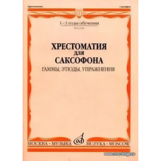Хрестоматия для саксофона 1-3 годы обучения. Гаммы, Этюды, Упражнения.