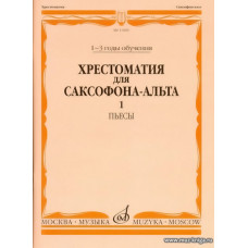 Хрестоматия для саксофона-альта 1-3 годы обучения. Пьесы. Ч.1.