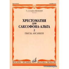 Хрестоматия для саксофона-альта 1-3 годы обучения. Ч.2. Пьесы, Ансамбли.