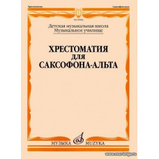 Хрестоматия для саксофона-альта. ДМШ. Музыкальное училище.