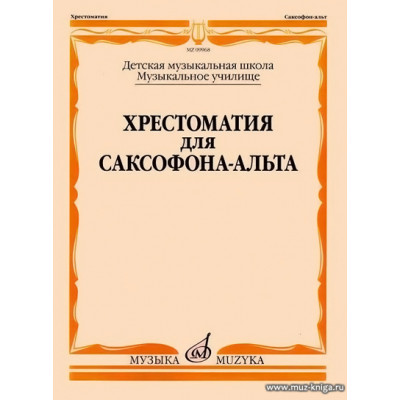 Хрестоматия для саксофона-альта. ДМШ. Музыкальное училище.
