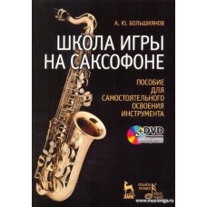 Школа игры на саксофоне (+DVD) Пособие для самостоятельного освоения инструмента.