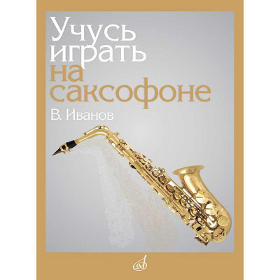 Учусь играть на саксофоне
