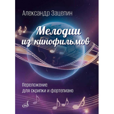 Мелодии из кинофильмов. Переложение для скрипки и фортепиано