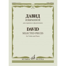 Давид Ф. Избранное для скрипки и фортепиано
