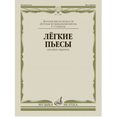 Лёгкие пьесы для двух скрипок . 1-3 класс ДМШ