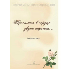 Просились в сердце звуки скрипки… Скрипичный ансамбль в ДМШ. Партитура и партии