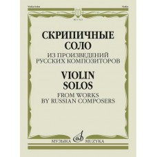 Скрипичные соло из произведений русских композиторов