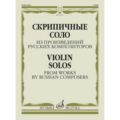 Скрипичные соло из произведений русских композиторов