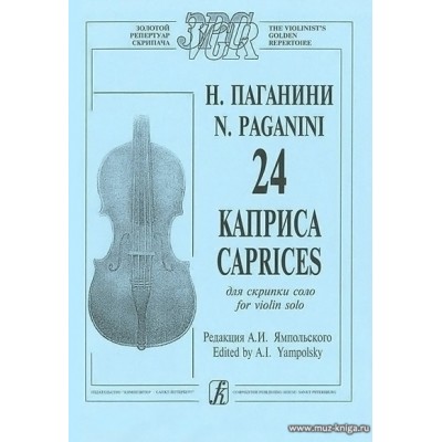 24 каприса для скрипки соло. Редакция А. И. Ямпольского.