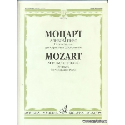 Альбом пьес. Переложение для скрипки и фортепиано. Моцарт В.