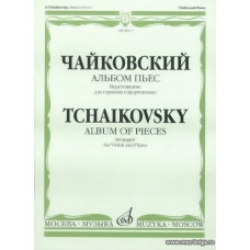 Альбом пьес. Переложение для скрипки и фортепиано. 
