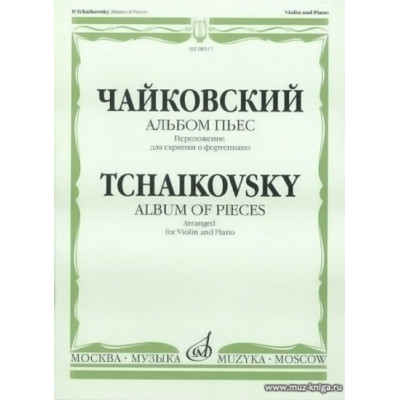 Альбом пьес. Переложение для скрипки и фортепиано. Чайковский П.И.