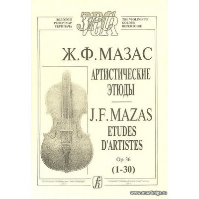 Артистические этюды. Op.36(1-30)