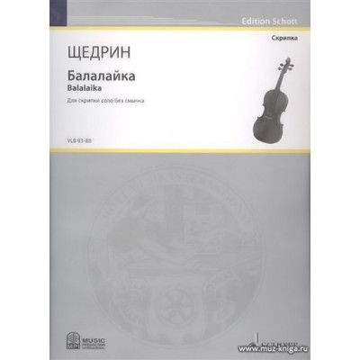 Балалайка. Для скрипки соло без смычка