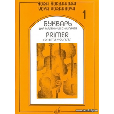 Букварь для маленьких скрипачей-1.