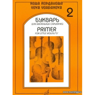 Букварь для маленьких скрипачей-2.