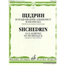 В подражание Альбенису. Юмореска. Для скрипки и фортепиано