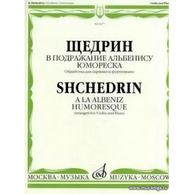 В подражание Альбенису. Юмореска. Для скрипки и фортепиано