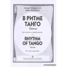 В ритме танго. Пьесы для скрипки и фортепиано.
