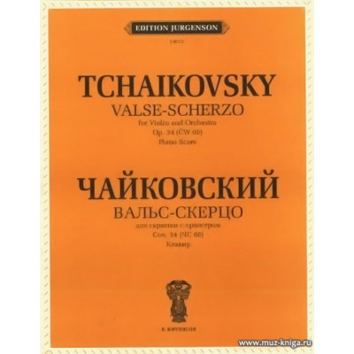 Вальс-скерцо. Для скрипки с оркестром. Клавир. Соч. 34.