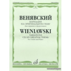Вариации на оригинальную тему. Для скрипки и фортепиано.