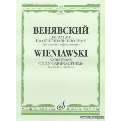 Вариации на оригинальную тему. Для скрипки и фортепиано.