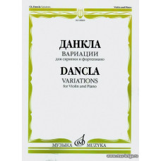 Вариации. Для скрипки и фортепиано.