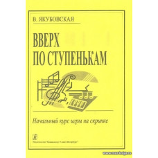 Вверх по ступенькам. Начальный курс игры на скрипке. Клавир и партия.