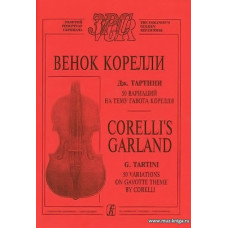 Венок Корелли. 50 вариаций на тему Гавота Корелли.