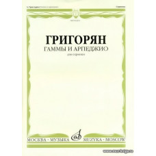 Гаммы и арпеджио для скрипки.
