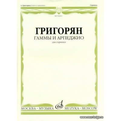 Гаммы и арпеджио для скрипки.