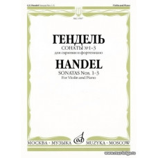 Гендель.Сонаты № 1-3 для скрипки и фортепиано.